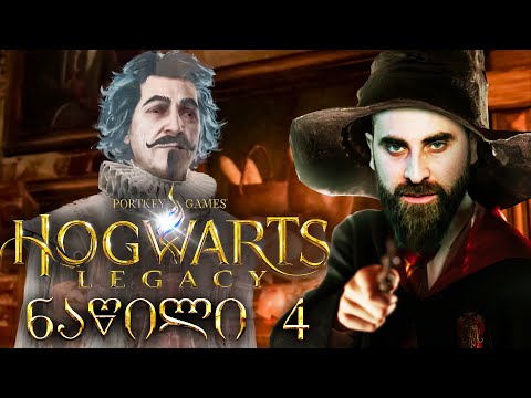 პროფესორი ნიორი Hogwarts Legacy ქართულად ნაწილი 4